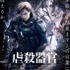 (C)Project Itoh / GENOCIDAL ORGAN　