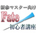 新参マスター向けFate/初心者講座2nd シリーズ気になるなら「stay night」やらナイト！