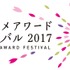 「東京アニメアワードフェスティバル」が10日からスタート　作品上映のほか著名人らも登壇