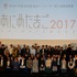 東京アニメアワードフェスティバル2017「あにめたまご2017」