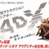 お台場に都内最大13スクリーンの映画館が登場 「ユナイテッド・シネマアクアシティお台場」4月オープン