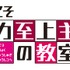 「ようこそ実力至上主義の教室へ」メインスタッフを発表 岸誠二、橋本裕之のW監督体制で制作