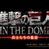 『進撃の巨人 IN THE DOME -兵士たちの星空-』