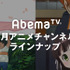 AbemaTVが8月特番ラインナップを発表 「終物語」や「ハイキュー!!」、「ひぐらし」など