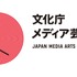 文化庁メディア芸術祭 第21回開催の作品募集スタート 締切は10月5日まで