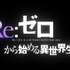 (C)長月達平・株式会社KADOKAWA刊／Re:ゼロから始める異世界生活製作委員会