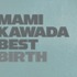 『MAMI KAWADA BEST BIRTH』