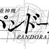TVアニメ『重神機パンドーラ』ロゴ(C)2017 Shoji Kawamori, Satelight / Xiamen Skyloong Media