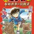 『日本史探偵コナン』1巻装丁