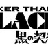 『DARKER THAN BLACK -黒の契約者-』ロゴ(C)BONES ・岡村天斎/DTB 製作委員会・ MBS