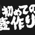 『ヒナまつり』Blu-ray＆DVD第1巻特典映像（Ｃ）2018 大武政夫・KADOKAWA刊／ヒナまつり製作委員会