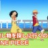 「『ONE PIECE』Vチューバー動画」(C)尾田栄一郎／集英社・フジテレビ・東映アニメーション
