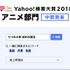「Yahoo!検索大賞2018」中間発表 アニメ部門