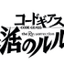 完全新作劇場版『コードギアス 復活の ルルーシュ』(c)SUNRISE／PROJECT L-GEASSCharacter Design (c)2006-2018 CLAMP・ST
