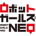 『ロボットガールズNEO』ロゴ（C）ダイナミック企画・東映アニメーション（C）東映アニメーション（C）ロボットガールズ研究所