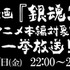「映画『銀魂2』アニメ本編対象話一挙放送」(C)空知英秋／集英社・テレビ東京・電通・BNP