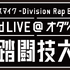 「ヒプノシスマイク-Division Rap Battle- 3rd LIVE@オダイバ《韻踏闘技大會》」
