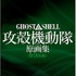 「GHOST IN THE SHELL / 攻殻機動隊 原画集 -Archives-」（C）1995士郎正宗/講談社・バンダイビジュアル・MANGA ENTERTAINMENT