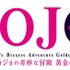 『ジョジョの奇妙な冒険 黄金の風』ロゴ(C)LUCKY LAND COMMUNICATIONS/集英社・ジョジョの奇妙な冒険GW製作委員会