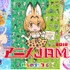 「アニメJAM2018」(C)BNP/BANDAI, DENTSU, TV TOKYO (C)けものフレンズプロジェクト (C)T-ARTS / syn Sophia / テレビ東京 / PCH製作委員会