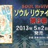 「ソウルリヴァイヴァー」　