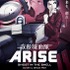 特典ポスター(C)士郎正宗・Production I.G／講談社・「攻殻機動隊ARISE」製作委員会