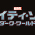 『マイティ・ソー／ダーク・ワールド』 -(C) 2013 MVLFFLLC. TM ＆ (C) 2013 Marvel. All Rights Reserved.