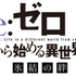 OVA『Re:ゼロから始める異世界生活 氷結の絆』ロゴ(C)長月達平・株式会社KADOKAWA刊／Re:ゼロから始める異世界生活製作委員会
