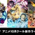 「AbemaTV」アニメ10月クール新作ラインナップ(C)LUCKY LAND COMMUNICATIONS/集英社・ジョジョの奇妙な冒険 GW 製作委員会 (C)2017 川原 礫／ＫＡＤＯＫＡＷＡ アスキー・メディアワークス／SAO-A Project (C)川田／集英社・「火ノ丸相撲」製作委員会