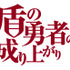 TVアニメ『盾の勇者の成り上がり』(c)2019 アネコユサギ／KADOKAWA／盾の勇者の製作委員会