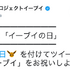 11月21日は「イーブイの日」を日本記念日協会が正式認定！Twitterキャンペーンや渋谷ジャックなどお祝いイベント盛り沢山