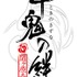 『十鬼の絆 ～関ヶ原奇譚～』(c) 2012 IDEA FACTORY／DESIGN FACTORY