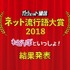 「ガジェット通信 ネット流行語大賞 2018」