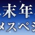 「平成最後の年末年始アニメスペシャル」