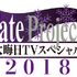 AbemaTV、大晦日に「Fate/staynight[HF]」第一章“オーディオコメンタリー版”を独占配信