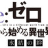 『Re:ゼロから始める異世界生活 氷結の絆』(C)長月達平・株式会社KADOKAWA刊／Re:ゼロから始める異世界生活製作委員会