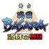 舞台「戦国BASARA」武将祭2013