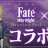 『パズル＆ドラゴンズ』×『劇場版「Fate/stay night [Heaven's Feel]」』コラボ(C)TYPE-MOON・ufotable・FSNPC(C) GungHo Online Entertainment, Inc. All Rights Reserved.