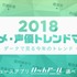 「2018年アニメ・声優トレンドマップ」