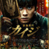 『カイジ 動物世界』ポスタービジュアル（C）福本伸行 （C）Ruyi Films & Fire Dragon Guo. All Rights Reserved.