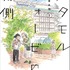 鶴谷香央理『メタモルフォーゼの縁側』第2巻