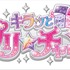 『キラッとプリ☆チャン』シーズン2タイトルロゴ（C）Ｔ－ＡＲＴＳ / syn Sophia / テレビ東京 / PCH2製作委員会