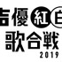 「声優紅白歌合戦」（C）2018 「声優紅白歌合戦」実行委員会