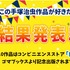 手塚治虫生誕90周年記念「総選挙！この手塚治虫作品が好きだ！ベスト10」