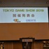 「東京ゲームショウ2019」はe-Sports＆新技術に着目！TGS2019開催概要発表会をレポート