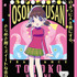 「えいがのおそ松さん フレグランス」トト子 価格：5,850円（税込）（C）赤塚不二夫／えいがのおそ松さん製作委員会 2019