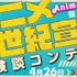 「アニメ新世紀宣言」体験談コンテスト