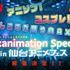 『Re:animation Special in 仙台アニメフェス』