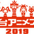 「仙台アニメフェス 2019」