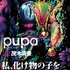 『pupa』単行本第4巻